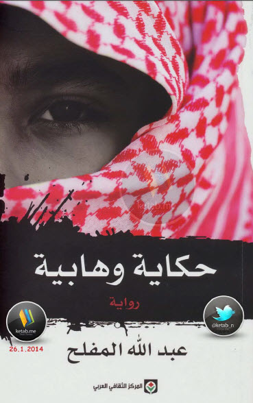 حكاية وهابية