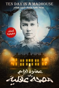 عشرة أيام في مصحة عقلية