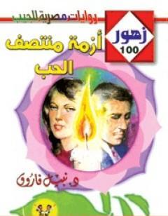 أزمة منتصف الحب - سلسلة زهور