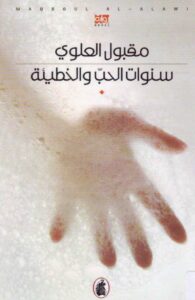 سنوات الحب والخطيئة