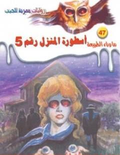 أسطورة المنزل رقم 5 - سلسلة ما وراء الطبيعة