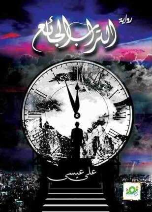 التراب الجائع