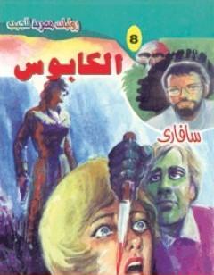 الكابوس - سلسلة سافاري
