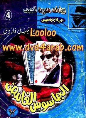 الجاسوس الغامض (حرب الجواسيس 4)