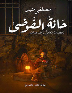 حانة الفوضى