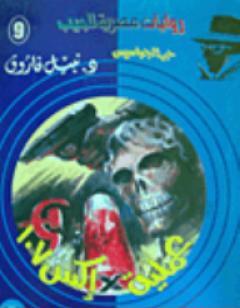 عملية إكس 107 - سلسلة حرب الجواسيس