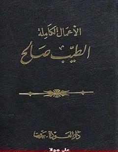 الأعمال الكاملة - الطيب صالح