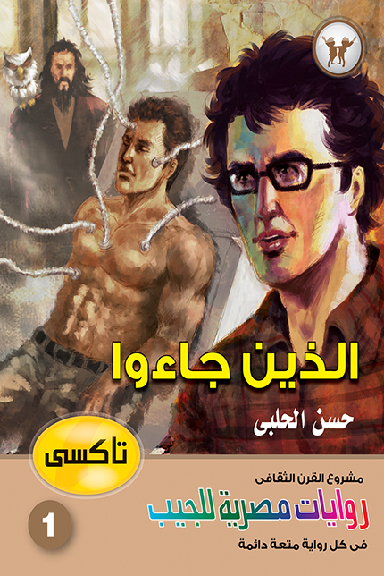 الذين جاءوا (سلسلة تاكسي 1)