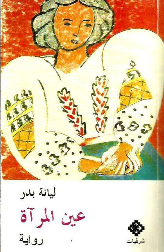 عين المرأة