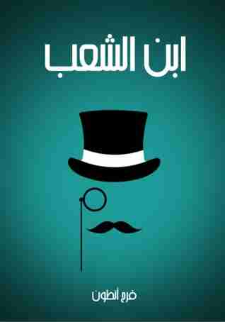 ابن الشعب