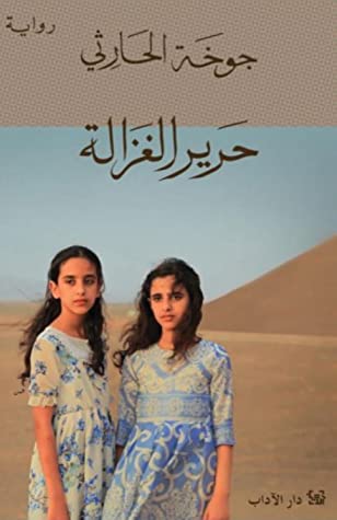 حرير الغزالة