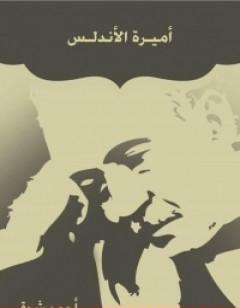 أميرة الأندلس