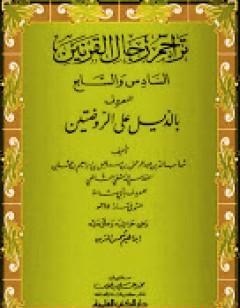 تراجم رجال القرنين السادس والسابع المعروف بالذيل على الروضتين