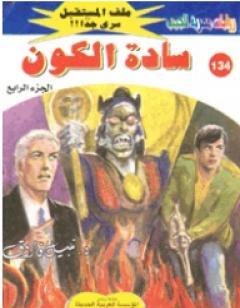 سادة الكون ج4 - سلسلة ملف المستقبل