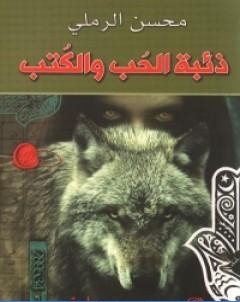 ذئبة الحب و