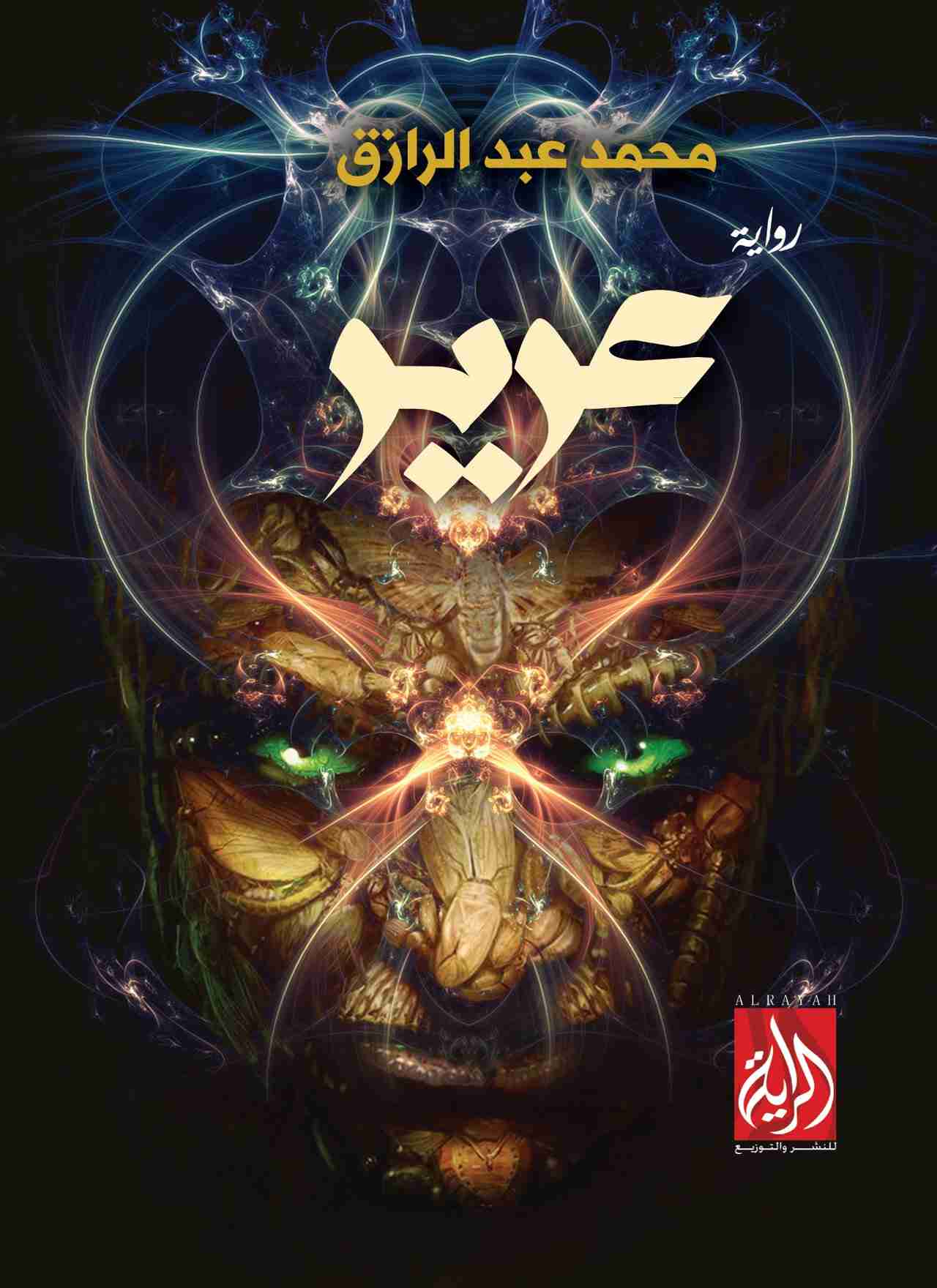 عرير