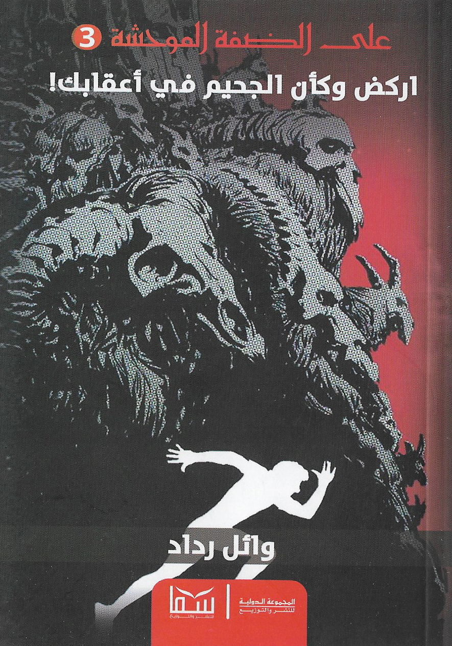 اركض وكأن الجحيم في أعقابك