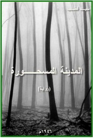 المدينة المسحورة
