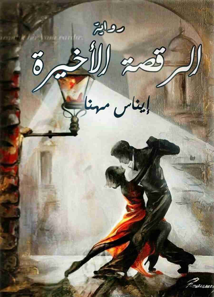 ايقاع الخطوات  الرقصة الأخيرة