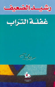 غفلة التراب