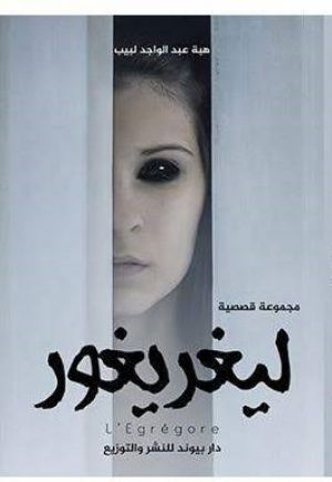 ليغريغور