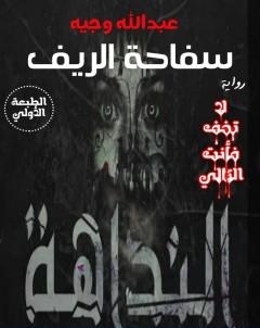 سفاحة الريف  النداهة