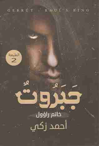جبروت خاتم راؤول