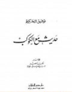 حديث مع الكوكب