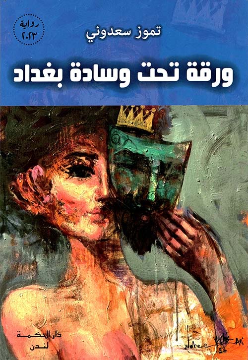 ورقة تحت وسادة بغداد