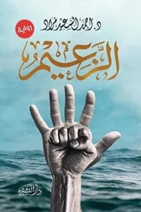 الزعيم