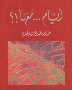 ايام معها ؟