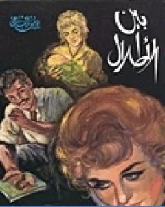 بين الاطلال