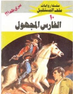 الفارس المجهول - سلسلة ملف المستقبل