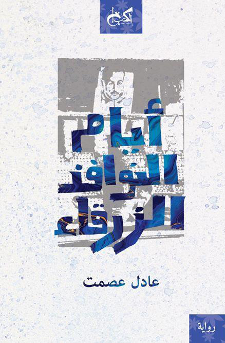 أيام النوافذ الزرقاء