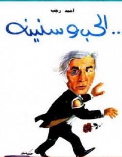 الحب وسنينه