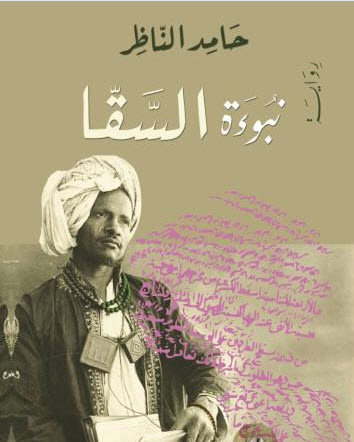 نبوءة السقا