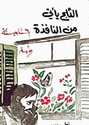 الثلج يأتى من النافذة
