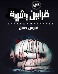 قرابين بشرية