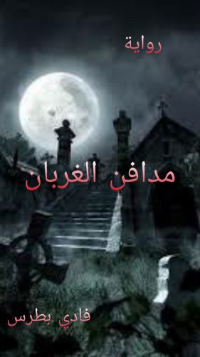 مدافن الغربان
