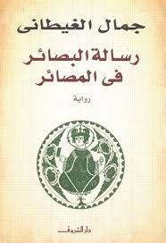 رسالة البصائر فى المصائر