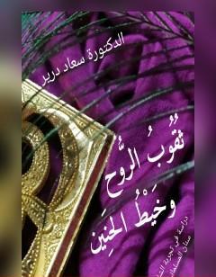 ثُقوب الروح وخَيط الحنين