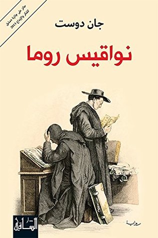 نواقيس روما