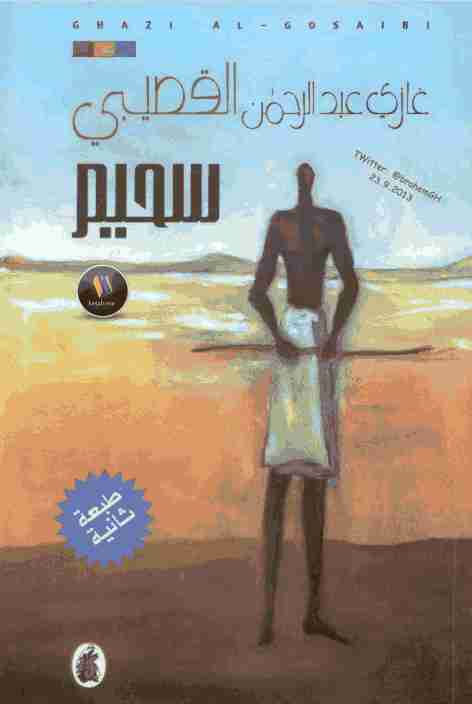 ديوان سحيم