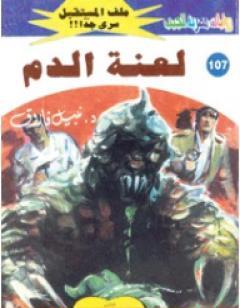 لعنة الدم ج1 - سلسلة ملف المستقبل