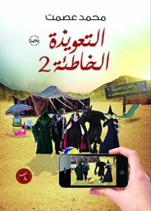 التعويذة الخاطئة الجزء الثاني