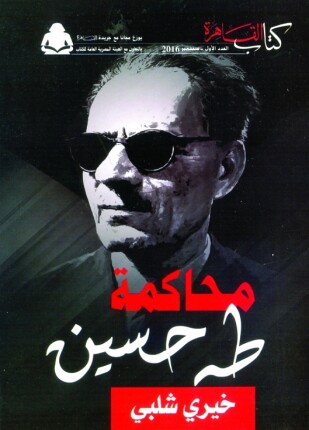 محاكمة طه حسين
