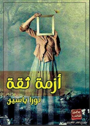أزمة ثقة