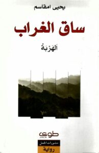 ساق الغراب (الهربة)