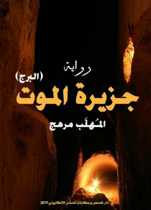 البرج جزيرة الموت