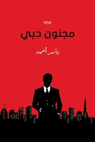 مجنون دبي